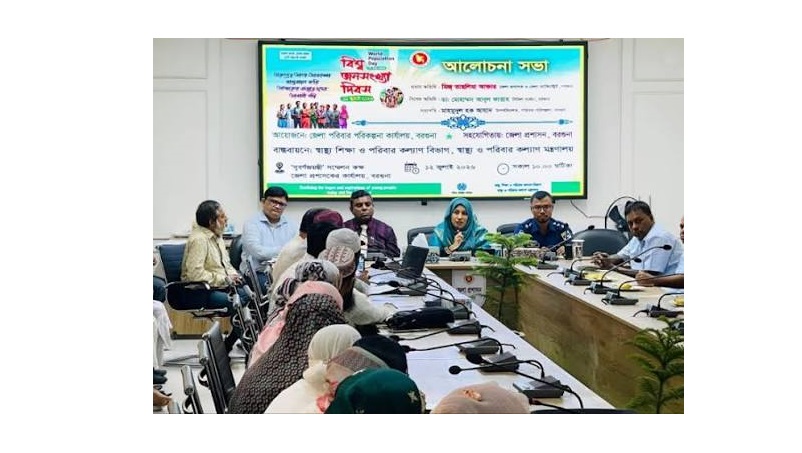 বিশ্ব জনসংখ্যা দিবস উপলক্ষে বরগুনায় আলোচনা সভা